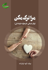 مرا ترک مکن